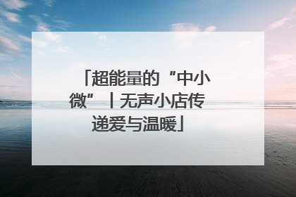 超能量的“中小微”丨无声小店传递爱与温暖