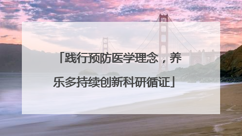 践行预防医学理念，养乐多持续创新科研循证