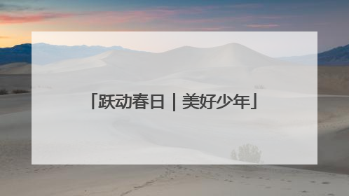 跃动春日｜美好少年