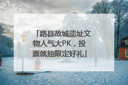 路县故城遗址文物人气大PK，投票就抽限定好礼