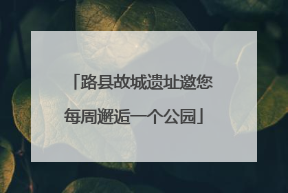 路县故城遗址邀您每周邂逅一个公园