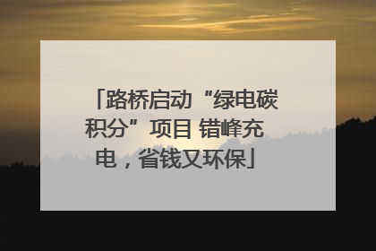 路桥启动“绿电碳积分”项目 错峰充电，省钱又环保