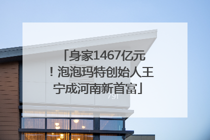 身家1467亿元！泡泡玛特创始人王宁成河南新首富