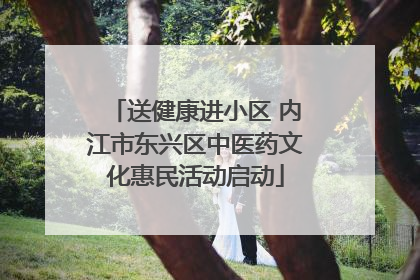 送健康进小区 内江市东兴区中医药文化惠民活动启动
