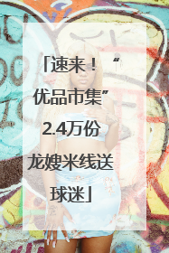速来！“优品市集”2.4万份龙嫂米线送球迷