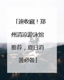 速收藏！郑州清凉游泳馆推荐，夏日消暑必备
