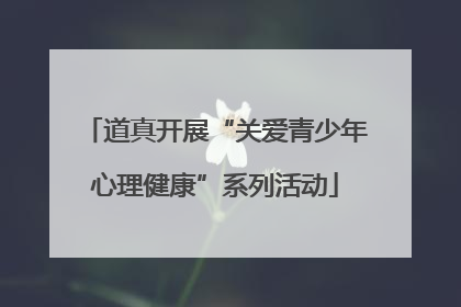 道真开展“关爱青少年心理健康”系列活动