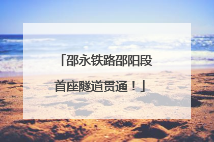 邵永铁路邵阳段首座隧道贯通！