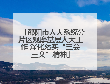 邵阳市人大系统分片区观摩基层人大工作 深化落实“三会三文”精神