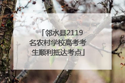 邻水县2119名农村学校高考考生顺利抵达考点