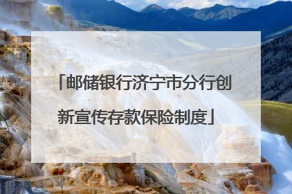 邮储银行济宁市分行创新宣传存款保险制度