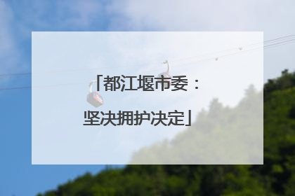 都江堰市委：坚决拥护决定
