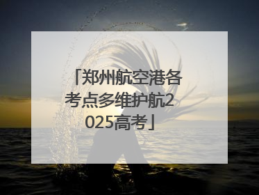 郑州航空港各考点多维护航2025高考