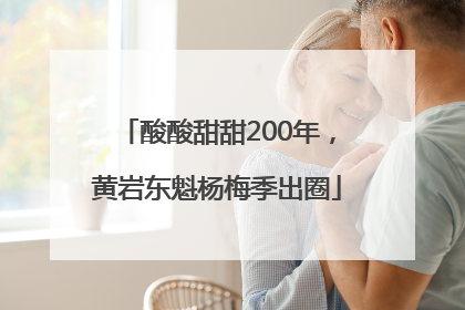 酸酸甜甜200年，黄岩东魁杨梅季出圈
