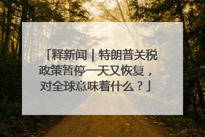 释新闻｜特朗普关税政策暂停一天又恢复，对全球意味着什么？