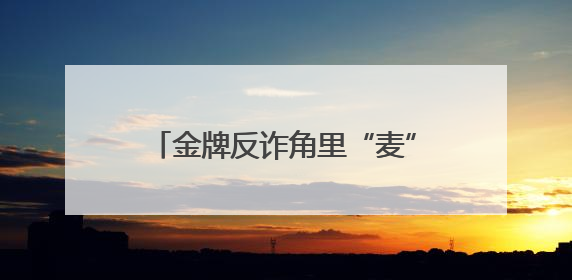 金牌反诈角里“麦”声起，“浙里青年说反诈”开放麦决赛开赛