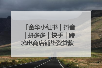 金华小红书｜抖音｜拼多多｜快手｜跨境电商店铺垫资贷款企业-漫商易