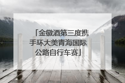金徽酒第三度携手环大美青海国际公路自行车赛