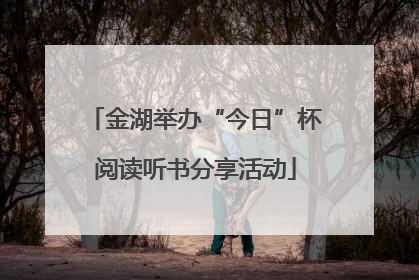 金湖举办“今日”杯阅读听书分享活动