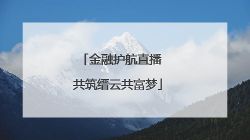 金融护航直播 共筑缙云共富梦