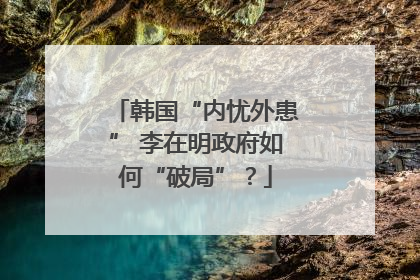韩国“内忧外患” 李在明政府如何“破局”？