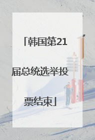 韩国第21届总统选举投票结束