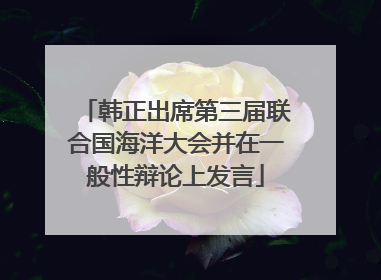 韩正出席第三届联合国海洋大会并在一般性辩论上发言