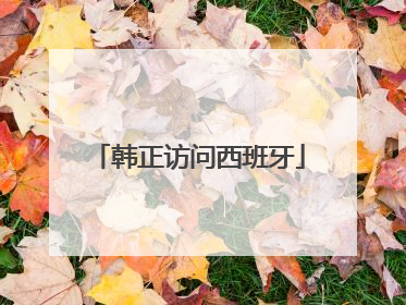 韩正访问西班牙