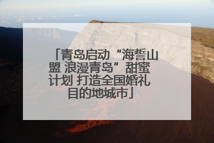 青岛启动“海誓山盟 浪漫青岛”甜蜜计划 打造全国婚礼目的地城市