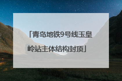 青岛地铁9号线玉皇岭站主体结构封顶