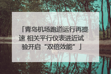 青岛机场跑道运行再提速 相关平行仪表进近试验开启“双倍效能”
