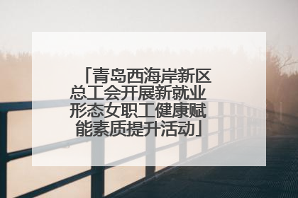 青岛西海岸新区总工会开展新就业形态女职工健康赋能素质提升活动