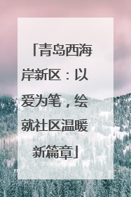 青岛西海岸新区：以爱为笔，绘就社区温暖新篇章
