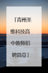 青州圣维科技高中教师招聘简章