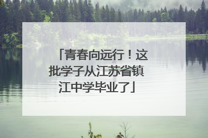 青春向远行！这批学子从江苏省镇江中学毕业了