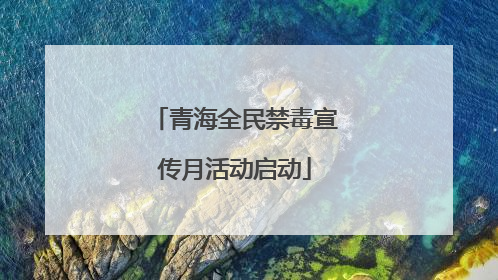 青海全民禁毒宣传月活动启动