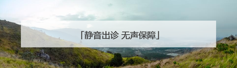 静音出诊 无声保障
