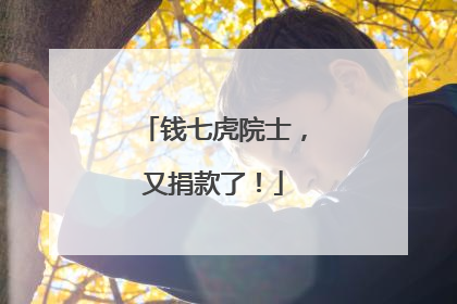 钱七虎院士，又捐款了！