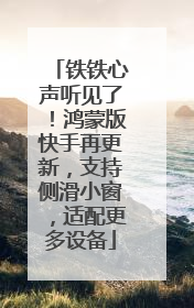 铁铁心声听见了！鸿蒙版快手再更新，支持侧滑小窗，适配更多设备