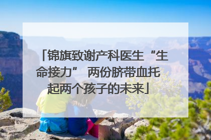 锦旗致谢产科医生“生命接力” 两份脐带血托起两个孩子的未来