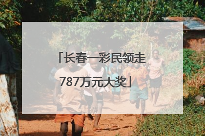 长春一彩民领走787万元大奖