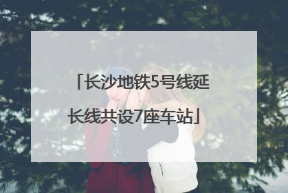 长沙地铁5号线延长线共设7座车站