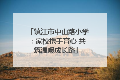 镇江市中山路小学：家校携手育心 共筑温暖成长路