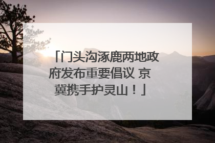 门头沟涿鹿两地政府发布重要倡议 京冀携手护灵山！