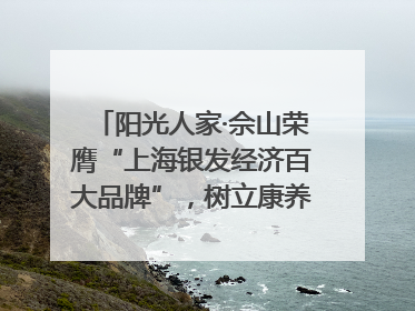 阳光人家·佘山荣膺“上海银发经济百大品牌”，树立康养行业新标杆