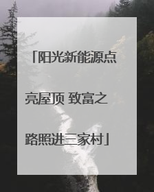 阳光新能源点亮屋顶 致富之路照进三家村