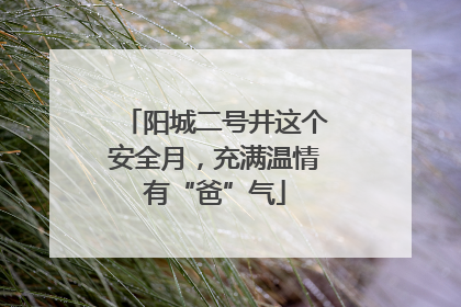 阳城二号井这个安全月，充满温情有“爸”气