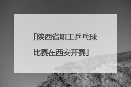 陕西省职工乒乓球比赛在西安开赛
