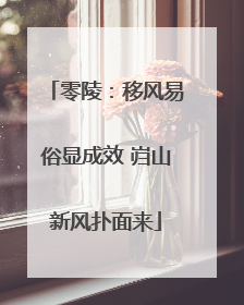 零陵：移风易俗显成效 岿山新风扑面来