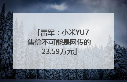 雷军：小米YU7售价不可能是网传的23.59万元
